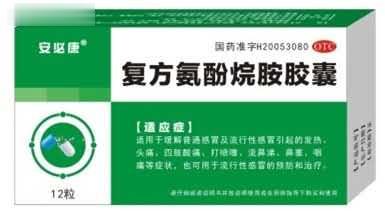 【安必康复方氨酚烷胺胶囊】
