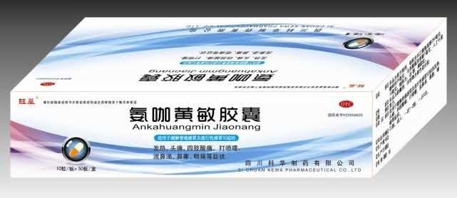 氨咖黄敏胶囊10粒/板*50板/盒