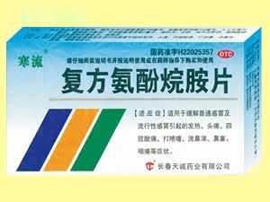 寒流-复方氨酚烷胺片
