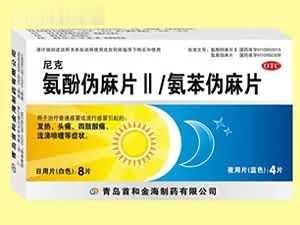 氨酚伪麻片（Ⅱ）氨苯伪麻片