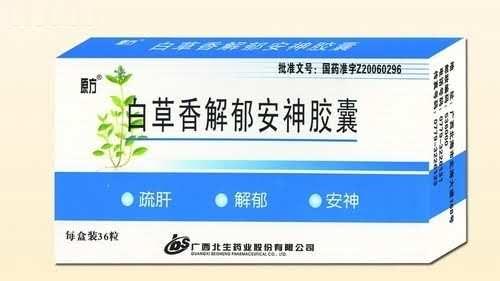 白草香解郁安神胶囊
