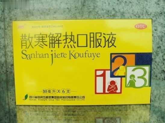 散寒解热口服液