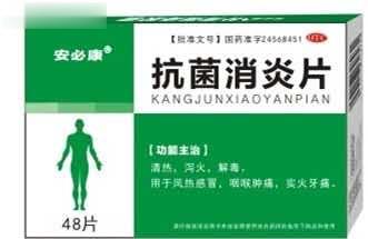 【安必康抗菌消炎片】