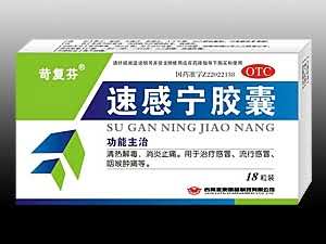 速感宁胶囊（能消炎的感冒药）