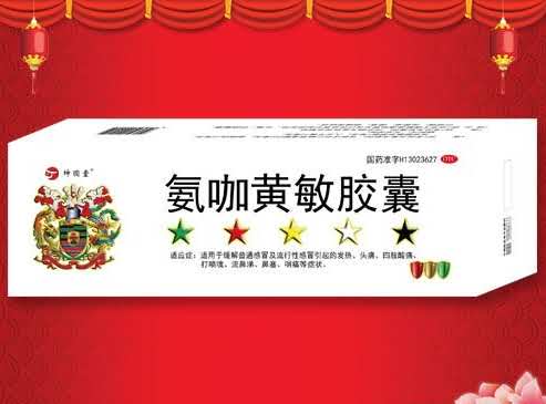 氨咖黄敏胶囊（中盒）