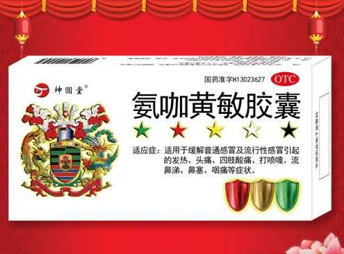 氨咖黄敏胶囊（小盒）