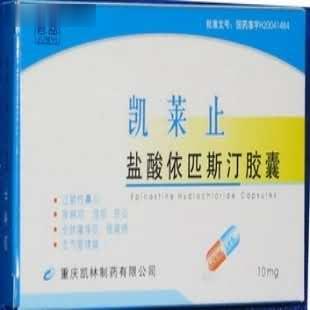凯莱止（盐酸依匹斯汀胶囊）