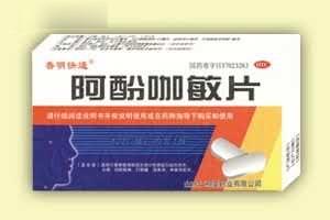 阿酚咖敏片
