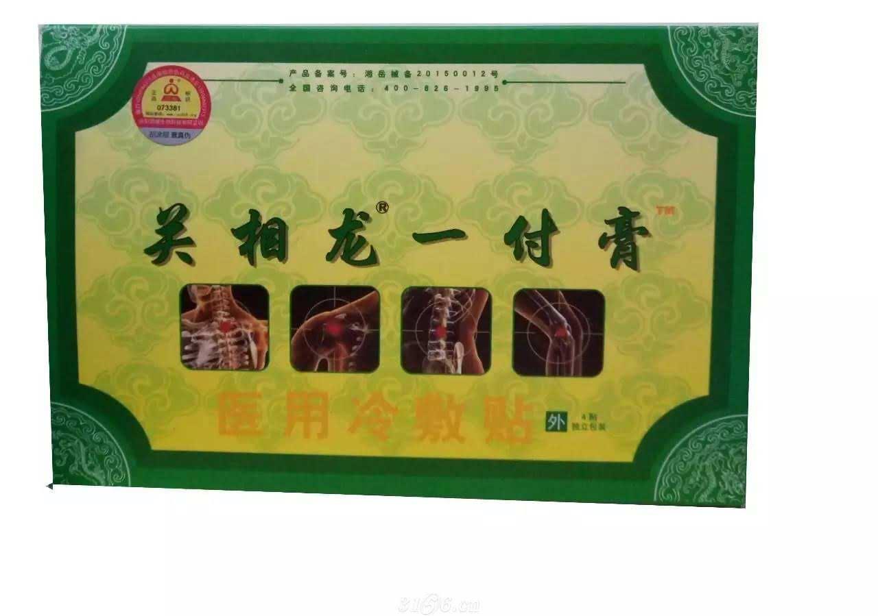 关相龙一付膏