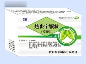 热炎宁颗粒