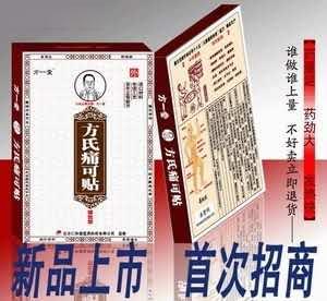 方氏痛可贴新产品首次招商 *贴剂*