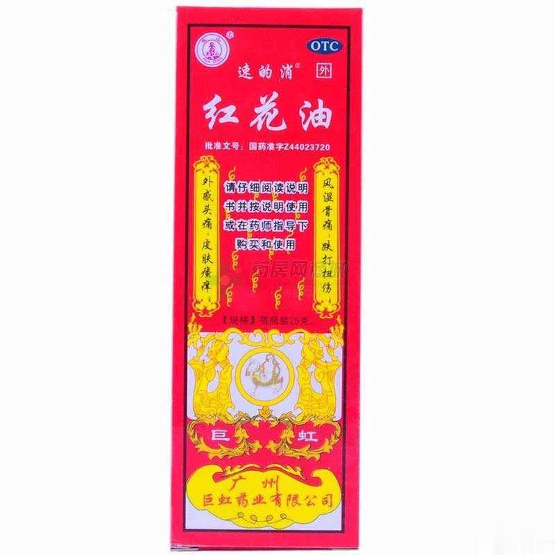 红花油