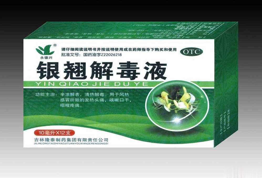 银翘解毒液