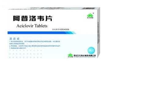 阿昔洛韦片
