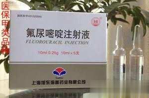 氟尿嘧啶注射液