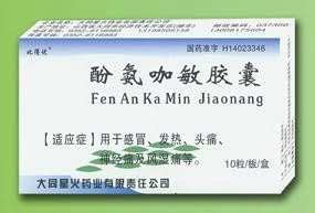 酚氨咖敏胶囊