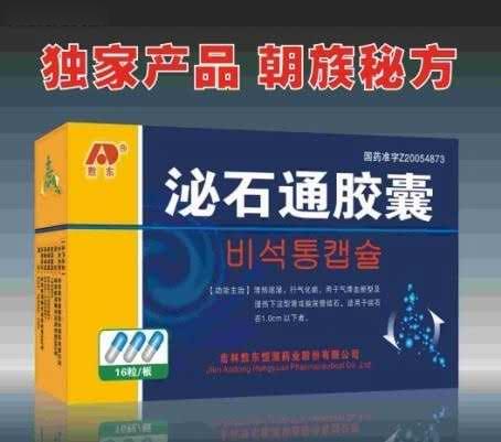 百泌达泌石通胶囊
