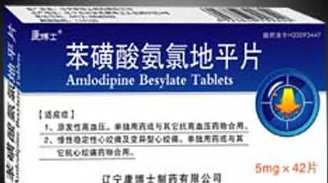 笨磺酸氨氯地平片