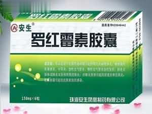 罗红霉素胶囊