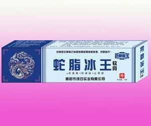 蛇脂冰王软膏