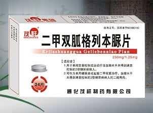 二甲双胍格列本脲片(糖尿病，降糖）