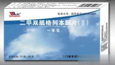 二甲双胍格列本脲片(Ⅱ)
