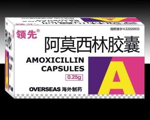 阿莫西林胶囊领先