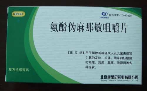 氨酚伪麻那敏咀嚼片（克感来宁）