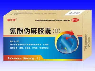 氨酚伪麻胶囊II