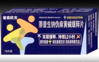 萘普生钠伪麻黄碱缓释片