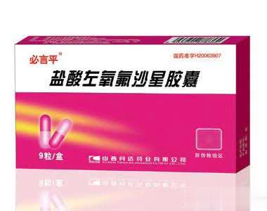 （必言平）盐酸左氧氟沙星胶囊