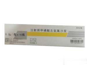注射用甲磺酸左氧氟沙星