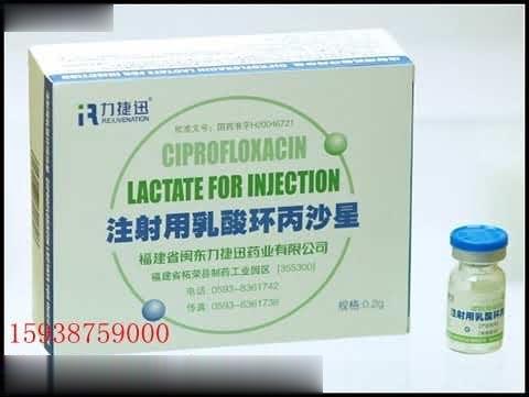 注射用乳酸环丙沙星