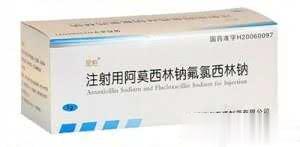 注射用阿莫西林钠氟氯西林钠