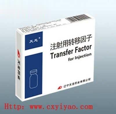 注射用转移因子