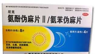 氨酚伪麻片Ⅱ氨苯伪麻片