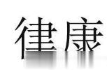 律康