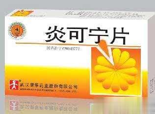 “中药抗生素”炎可宁片