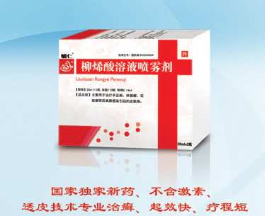辅仁柳烯酸溶液喷雾剂