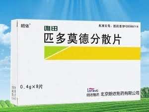 唯田 匹多莫德分散片