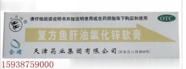 复方鱼肝油氧化锌软膏