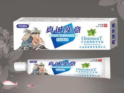 真诚实意乳膏