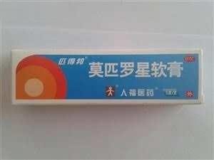 莫匹罗星软膏