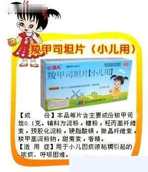 羧甲司坦片（小儿用）