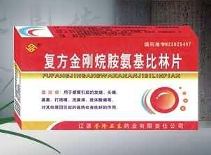 复方金刚烷胺氨基比林片（发烧、头痛、鼻塞、打喷嚏、感冒）