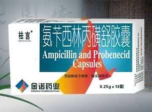 氨苄西林丙磺舒胶囊（皮肤，淋病，抗感染）