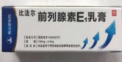 前列腺素E1乳膏