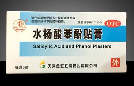 鸡眼膏（水杨酸苯酚贴膏）