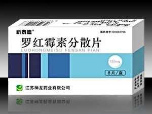 罗红霉素分散片 国家基本药物新农合目录品种