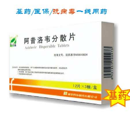 阿昔洛韦分散片（基药/低供价！）
